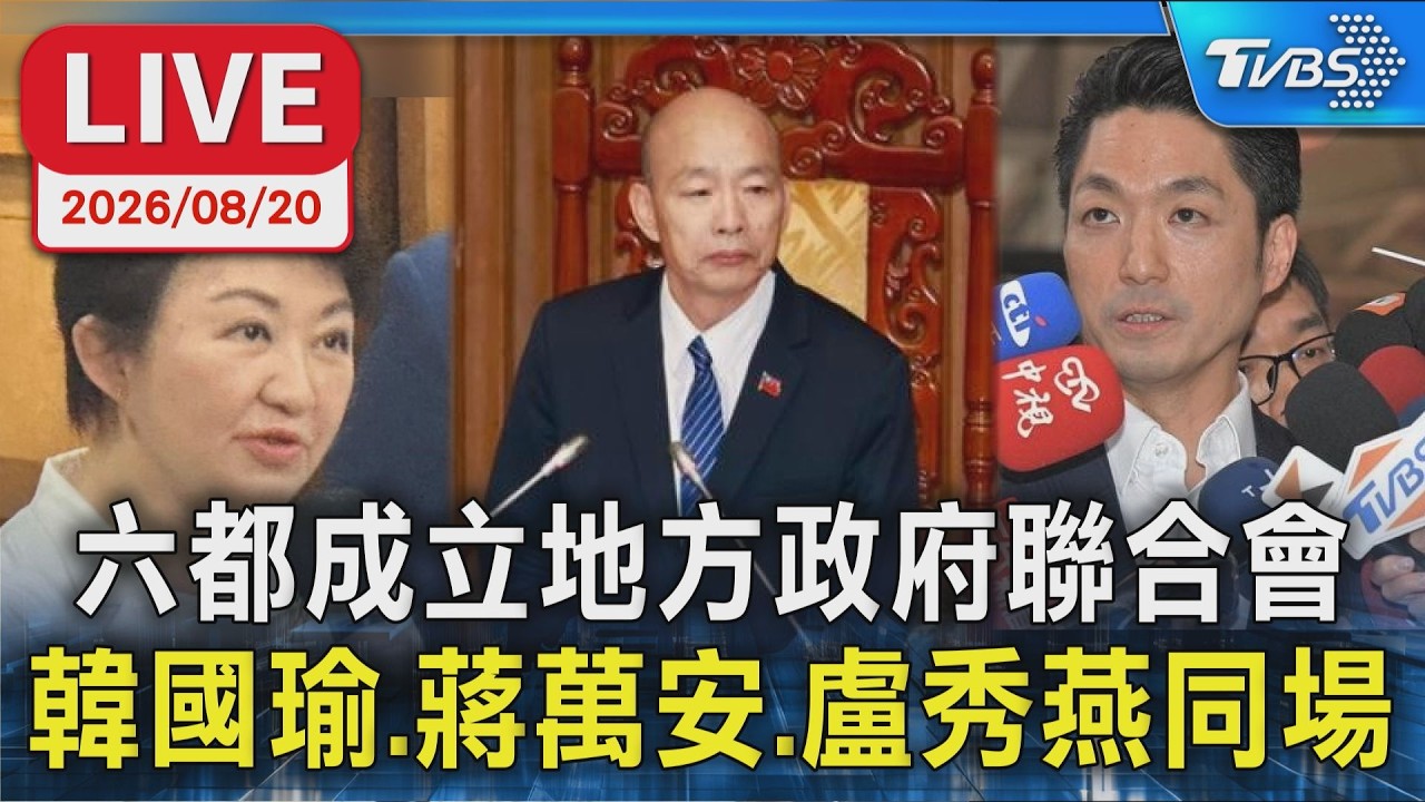 六都共同倡議成立「臺灣地方政府聯合會」|LIVE