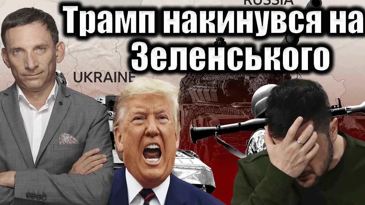❗️Трамп накинувся на Зеленського | Віталій Портников