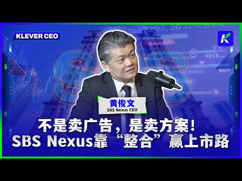 广告不只是投放，SBS Nexus要当中小企业的「品牌外包部门」feat.黄俊文