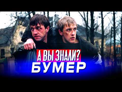 БУМЕР и БУМЕР 2 интересные факты о фильмах