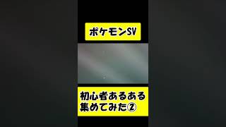 初心者あるある集めてみた②【ポケモンSV】 #shorts