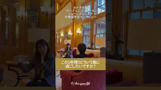 中1で海外留学したカナダの #ボーディングスクール に通う生徒さんへのインタビュー２