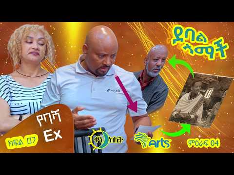 | የባሻ ex | |ክፍል44 //ደባል አማች| debal amach S04E07- የባሻ ex - 4K-MA