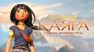 КАЯРА | Офіційний трейлер | У кіно з 2 січня