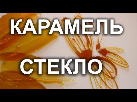 Фигурки из карамели.Урок 29 .