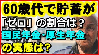 【老後資金】60歳代で貯蓄「ゼロ」の割合は?国民年金・厚生年金の実態も！【ユアライフアップガイド】