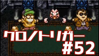 【クロノトリガー】時をかけるRPG【＃52】