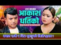 आहा जति सुनेनी धित नमर्ने दोहोरि Aakash Dharti