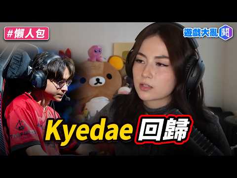 TenZ前未婚妻Kyedae回歸實況　澄清謠言卻吵更兇了？