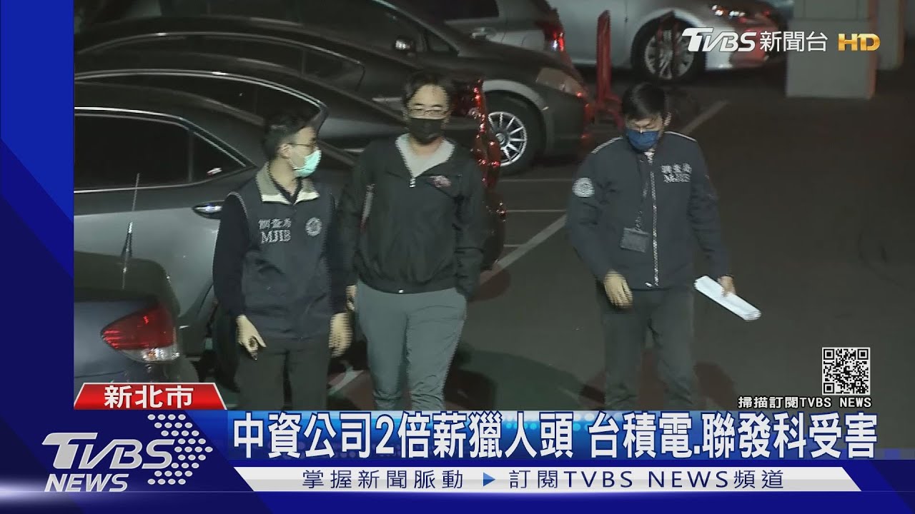 中資公司2倍薪獵人頭 台積電、聯發科受害