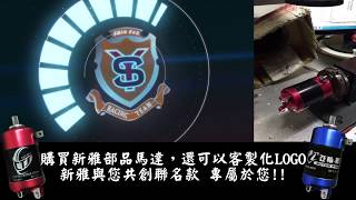 20180314-客製馬達LOGO宣傳片