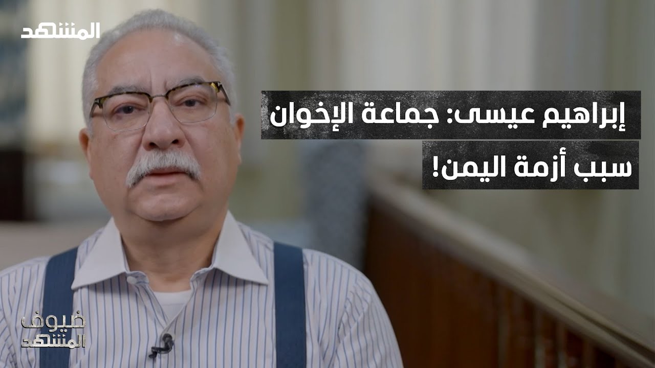 إبراهيم عيسى: الحكم أو الفوضى.. شعار جماعة الإخوان - ضيوف المشهد