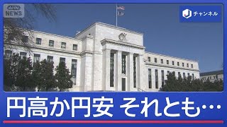 注目アメリカの政策金利「利上げ」踏み切るか 日本への影響は？見えた2つのシナリオ【スーパーJチャンネル】(2026年9月16日)