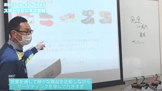 スポーツマーチャンダイジングの授業