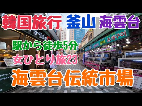 [Korea Travel Busan] Haeundae Market Solo Feminino Viagem 23 Haeundae Beach