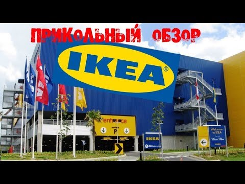 Икея 2019 Ikea 2019
