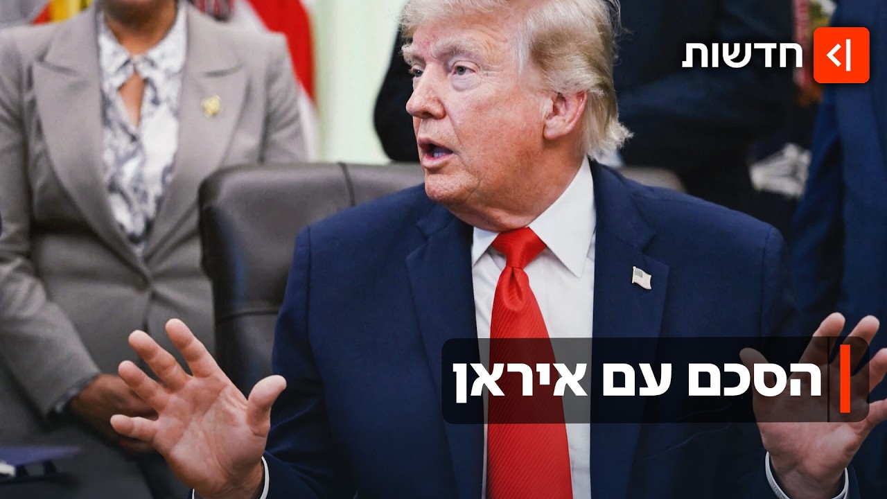 אחרי יותר מ-100 ימים: עומד להיחתם הסכם בין איראן לארה"ב?