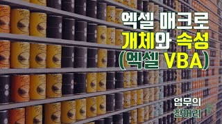 VBA 개체와 속성 (매크로)
