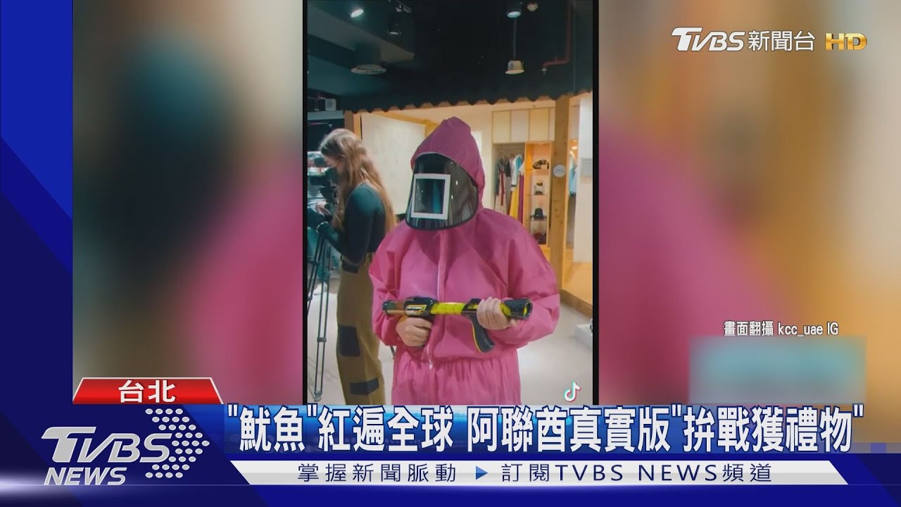 魷魚「真玩」！阿聯酋民眾拚戰　韓將開拍實境