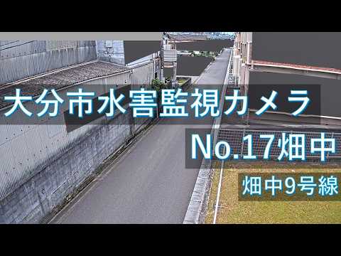 大分市水害監視 畑中地区のライブカメラ映像