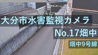 【配信中】大分市水害監視カメラNo.17　畑中地区映像【Live動画】 live webcam