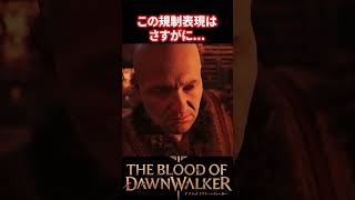 【The Blood of DawnWalker】綺麗なほっぺをアップにされましても...【ブラッドオブドーンウォーカー】 #thebloodofdawnwalker  #ブラッドオブドーンウォーカー