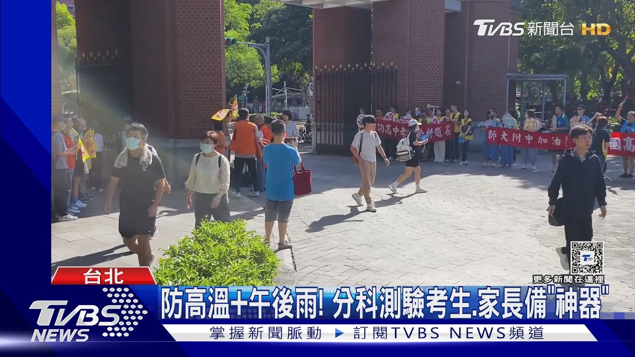 防高溫加午後雨! 分科測驗考生、家長備「神器」
