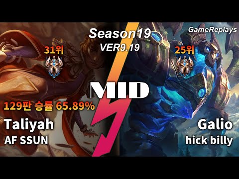 AF SSUN MID Taliyah VS Galio Replay S9 / 미드 탈리야 VS 갈리오 관전 시즌9 - 3/4/14 Patch 9.19 KR