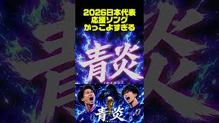 青炎 -SEIEN-(feat. NAKAMURA)  |  JAPAN World Cup 2026 Anthem / 日本代表 応援歌 /チャント | Our Blue Flame 🔥