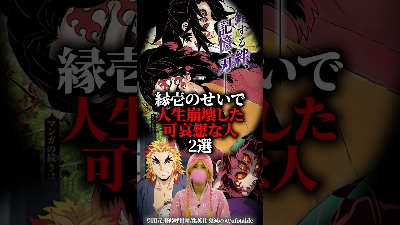 縁壱のせいで人生崩壊した可哀想な人が悲惨すぎた... #鬼滅の刃 #無限城編 #煉獄杏壽郎