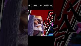 のちに皆は最善の択だったと彼を誉め称えるだろう。　　　　#shorts #sf6 #ペルソナ #スト6 #ダンガンロンパ