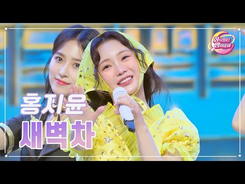 홍지윤 - 새벽차 화요일은 밤이 좋아 86화 231024 방송