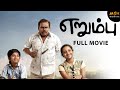 ERUMBU Tamil Full Movie | M.S Baskar, Charlie, Baby Monica | Suresh G | Arun Raj | MSK Movies