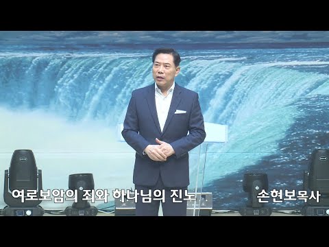 [2020-11-22] 주일2부예배 손현보목사: 여로보암의 죄와 하나님의 진노 (왕상 12장25절~33절)
