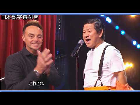 【和訳】日本の芸人、チャンス大城の脱がずにはいられない挑戦 | BGT 2026