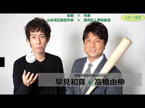 高橋由伸 早見和真 桐蔭学園高校 野球部 先輩後輩 で 巨人前監督 と 山本周五郎賞作家 の スペシャル対談 ～後輩だけが知る先輩の素顔と 2年ぶりの甲子園 に立つ 高校球児へメッセージ～