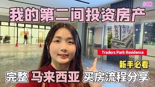 #02 [Vlog] 开箱我的第二间投资房产 -  Cheras Traders Park Residence ｜从买房到装修后再以短时间内出租的心得分享🏠