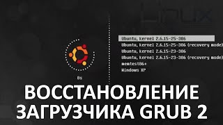 4 способа восстановления загрузчика Grub 2.