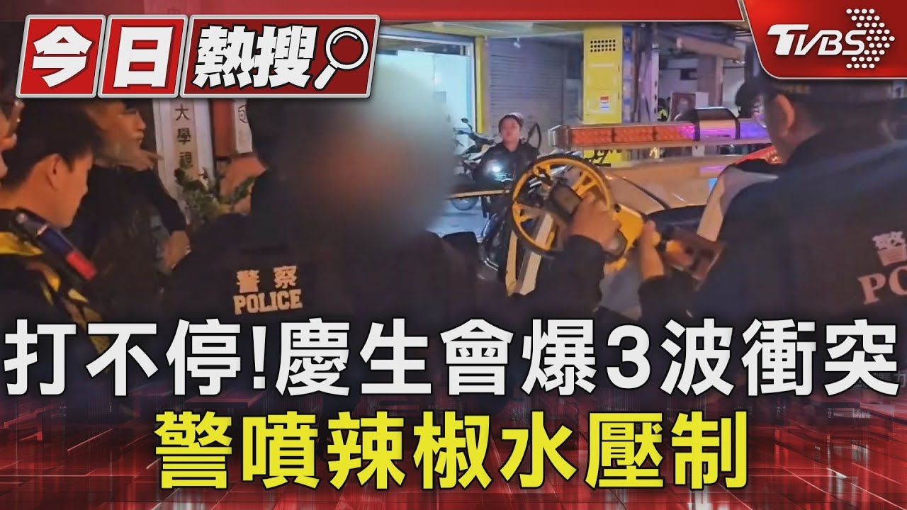 打不停!慶生會爆3波衝突 警噴辣椒水壓制