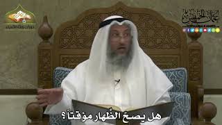 2208 - هل يصحّ الظِّهار مؤقتاً ؟ - عثمان الخميس