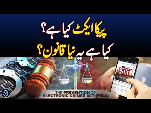 What is the PECA Amendment Act 2025? - Aaj News