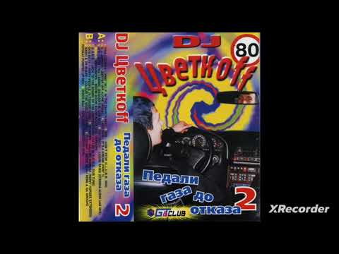 DJ Цветкоff - Педали газа до отказа 2