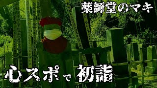【心霊スポット】で初詣して呪われた。【薬師堂のマキ】