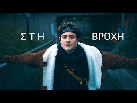 ArvaOfficial - στη βροχη