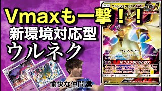 【ポケカ実況】最新環境で戦える最強ウルネク❗️今こそ青天井＜デッキレシピ有り＞【PTCGO】