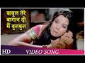 Babul Tere Bagan Di Main Bulbul Jheel Ke Us Paar 1973 Mumtaz Pran Hindi Song
