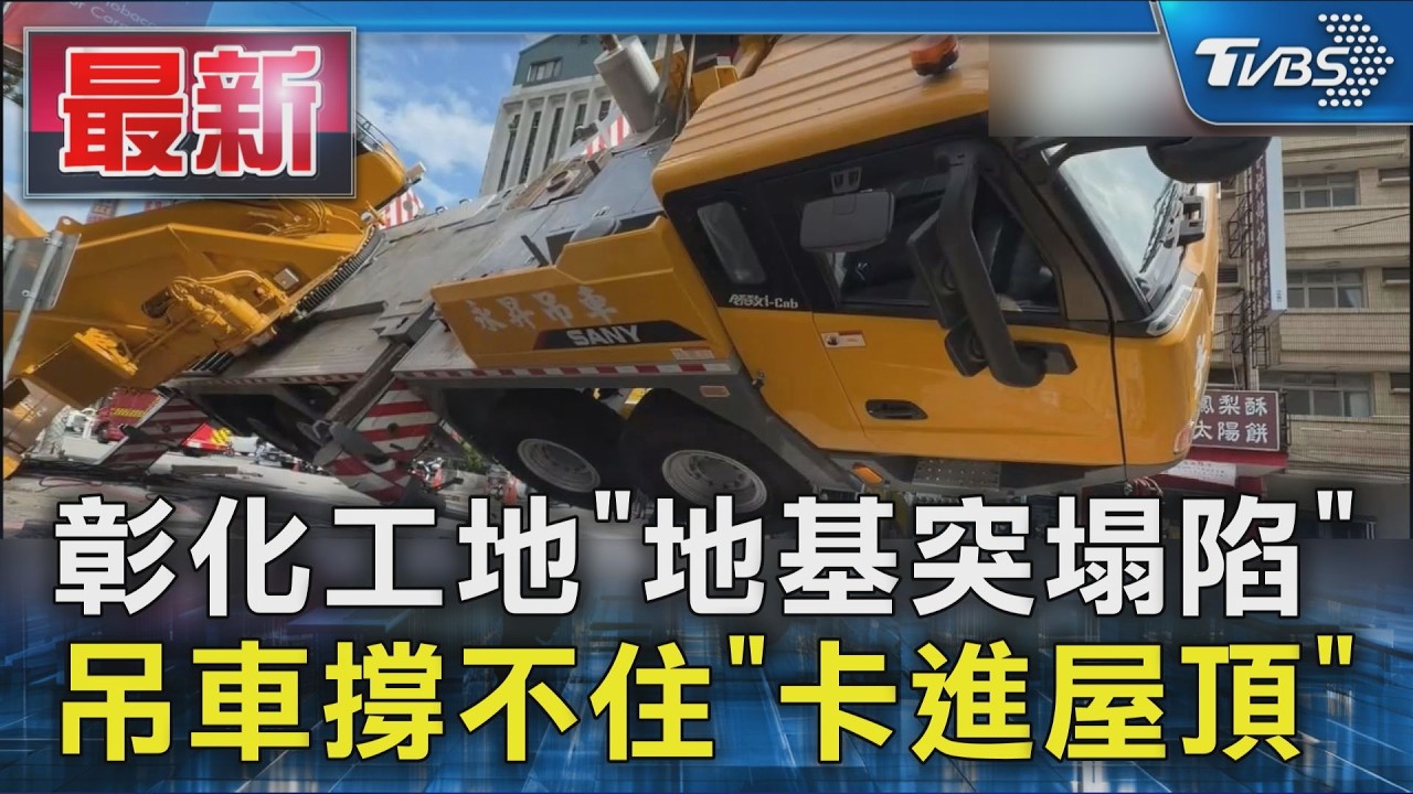 彰化工地「地基突塌陷」 吊車撐不住「卡進屋頂」｜TVBS新聞 @TVBSNEWS01