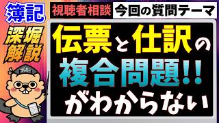 簿記 深堀解説｜伝票と仕訳の複合問題がわからない💦 伝票の仕訳問題は、現時点とゴールの把握が必要‼️【質問回答🌱】