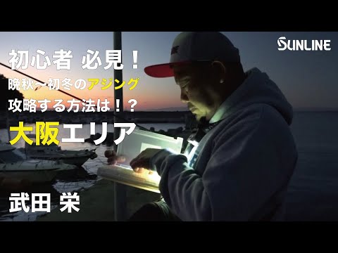 【初心者必見!】晩秋~初冬のアジング攻略方とは!?in大阪 武田栄