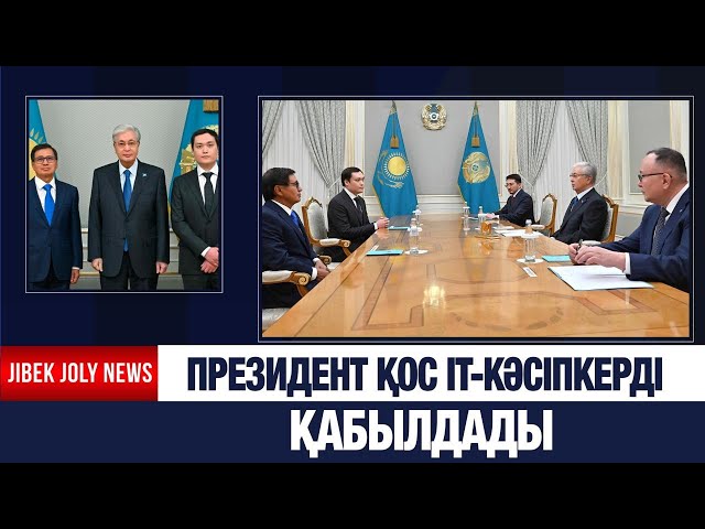 Президент IT-кәсіпкерлерді қабылдады